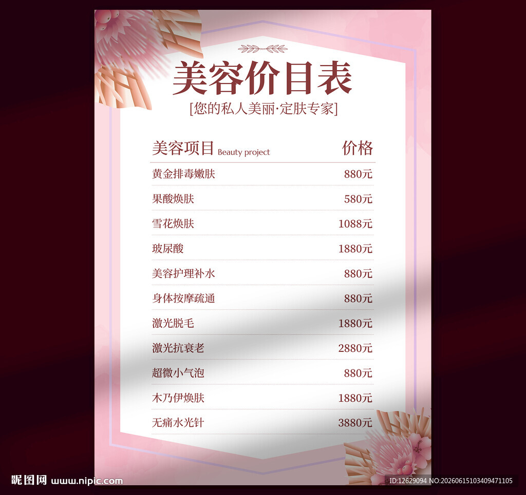 美容价目表