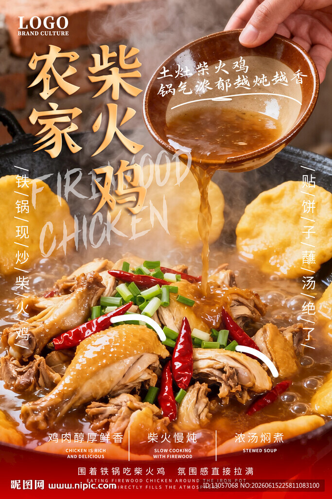 农家柴火炖鸡