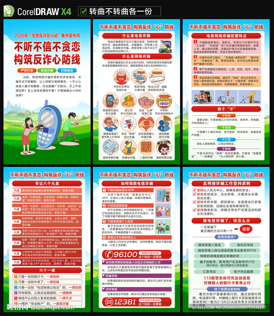 2026全民反诈宣传月海报