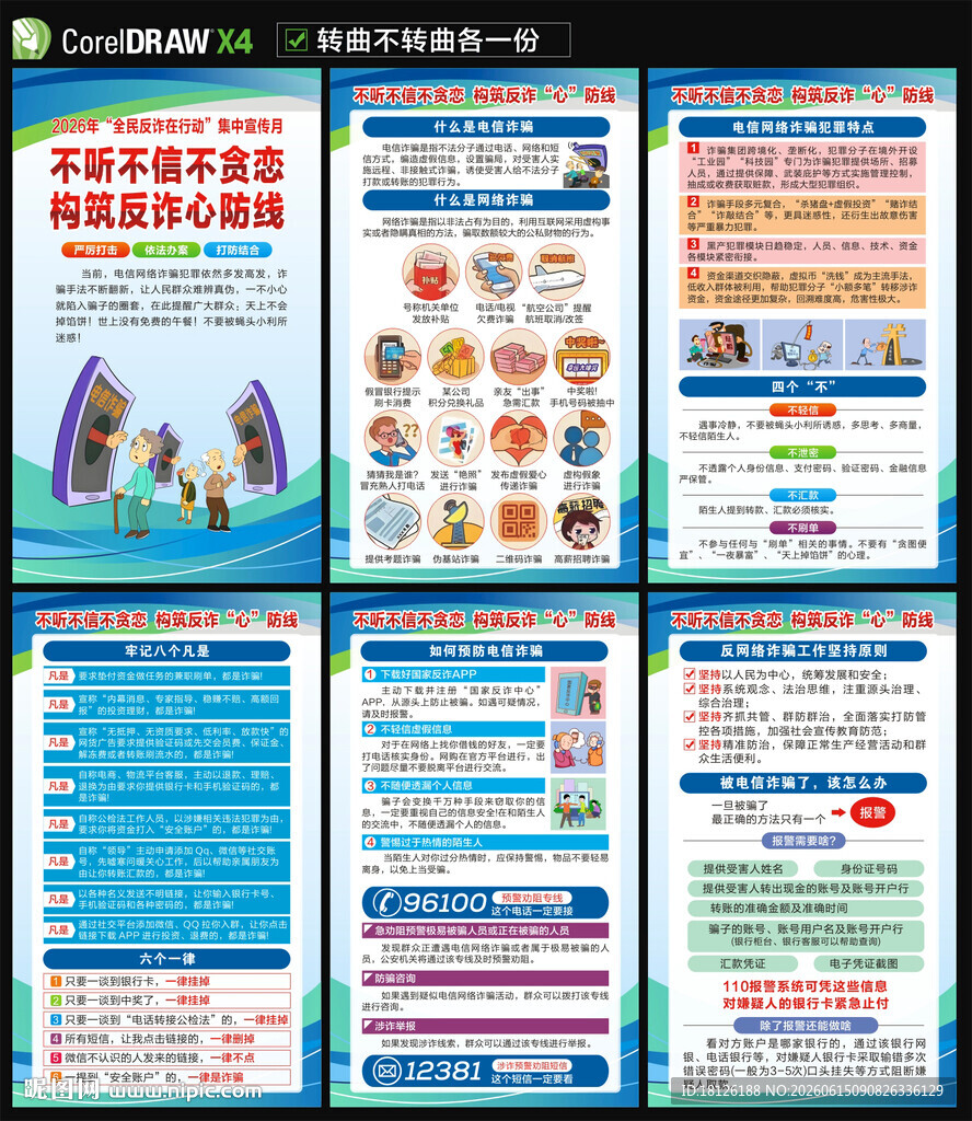 2026电信诈骗海报
