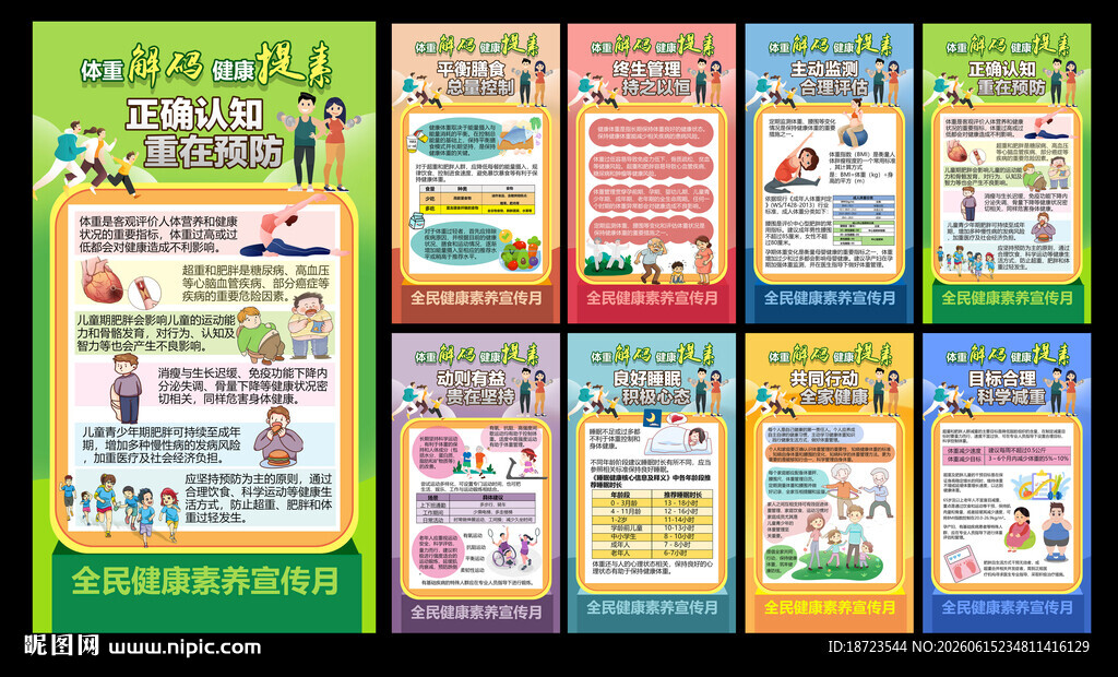 全民健康素养宣传月