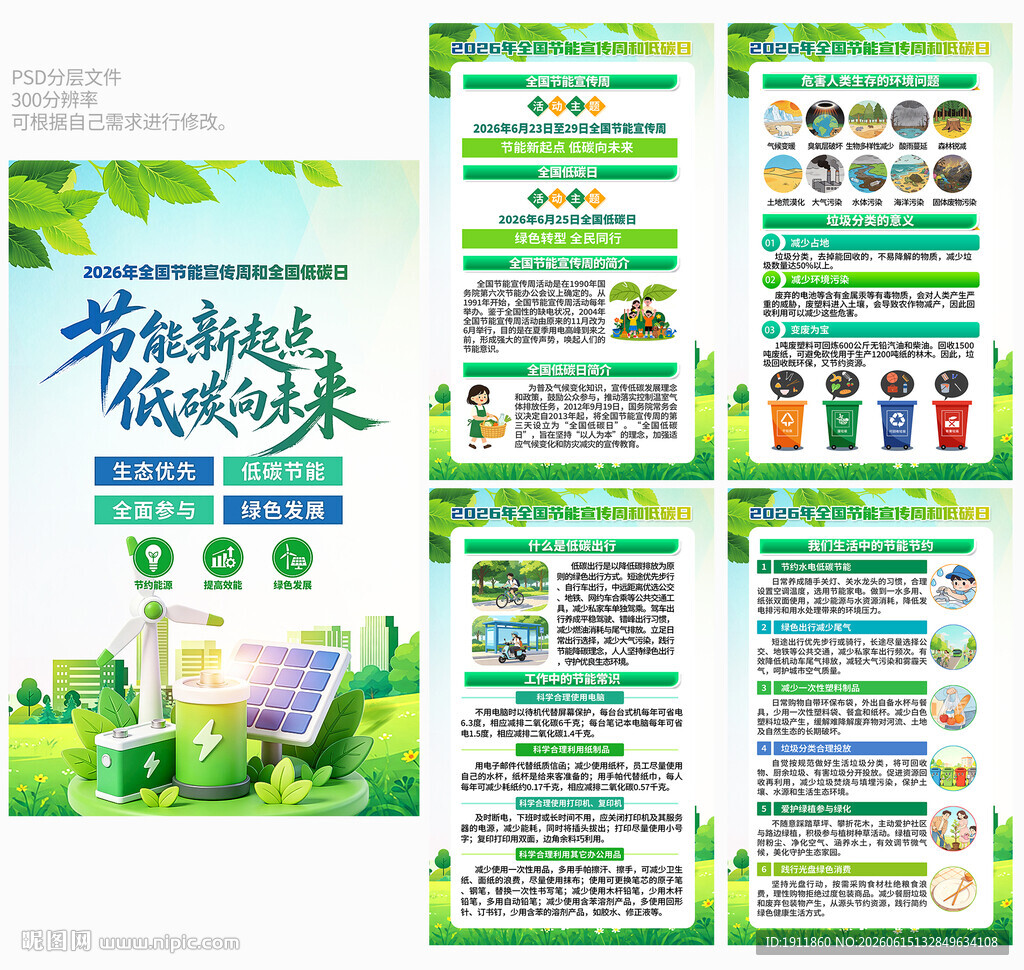 节能宣传周低碳日