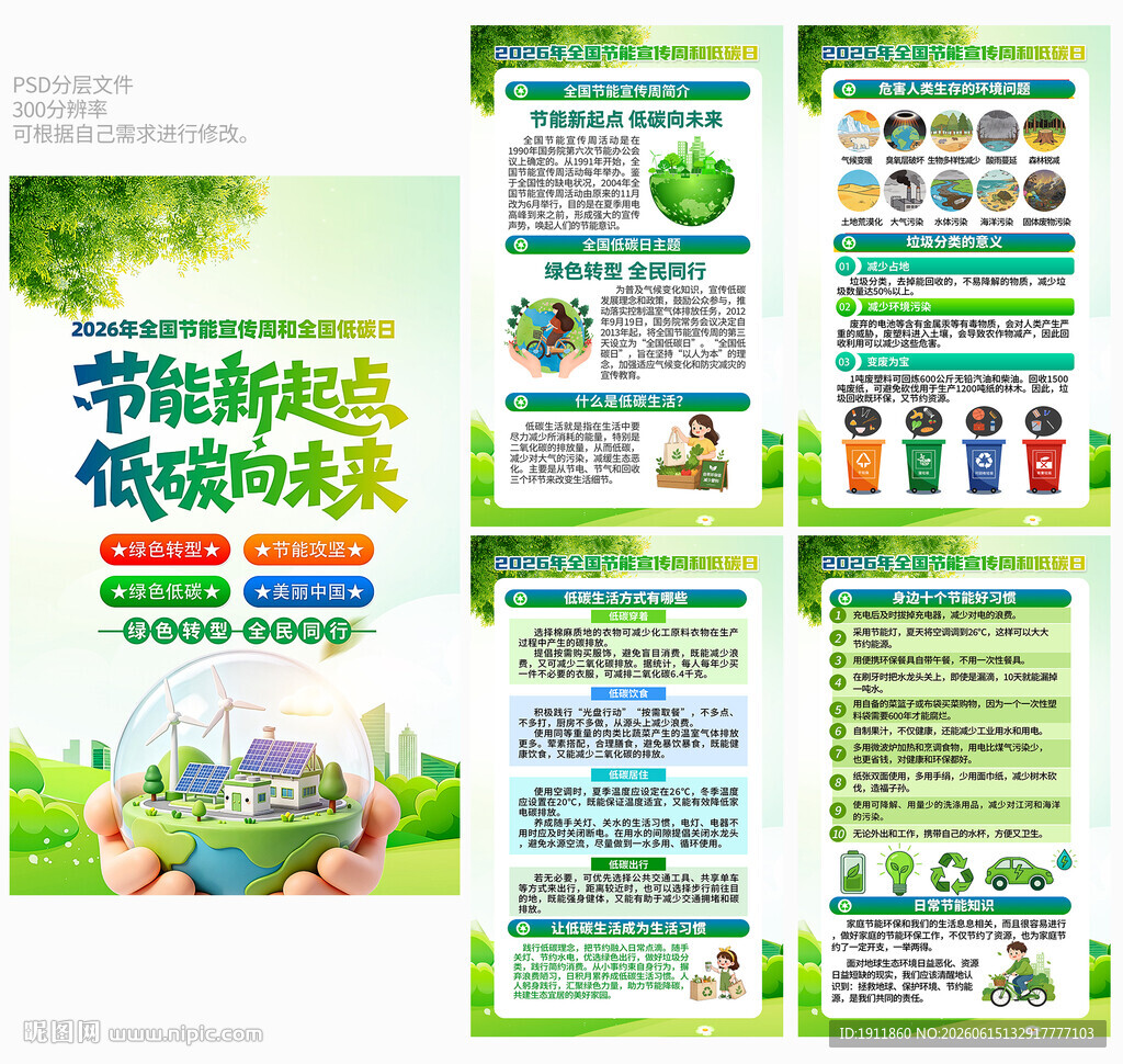 节能宣传周低碳日