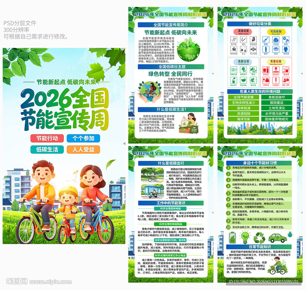 节能宣传周低碳日