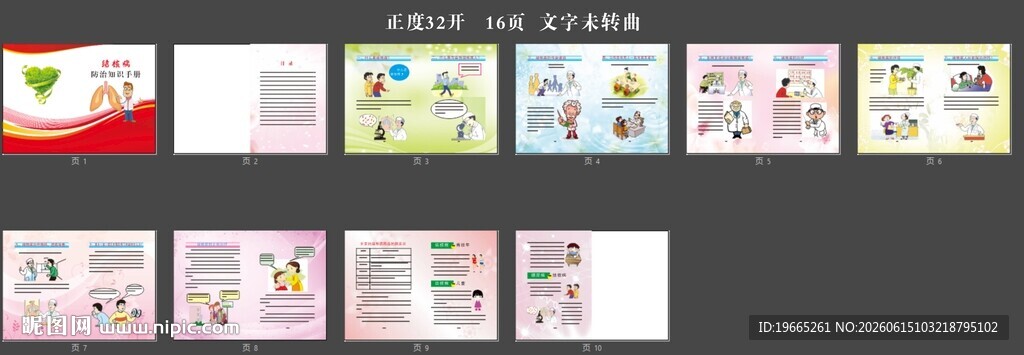 结核病防治知识手册