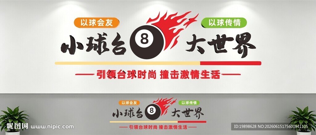 台球文化墙