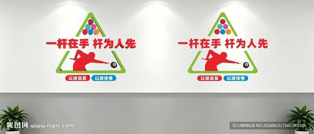 台球文化墙