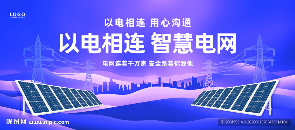 电力电网宣传海报