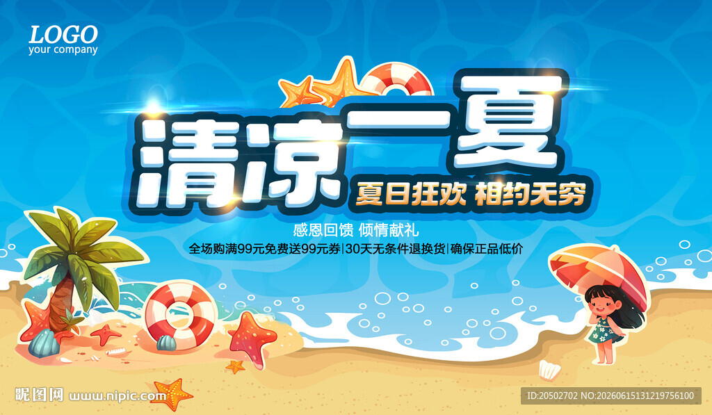 夏日促销海报