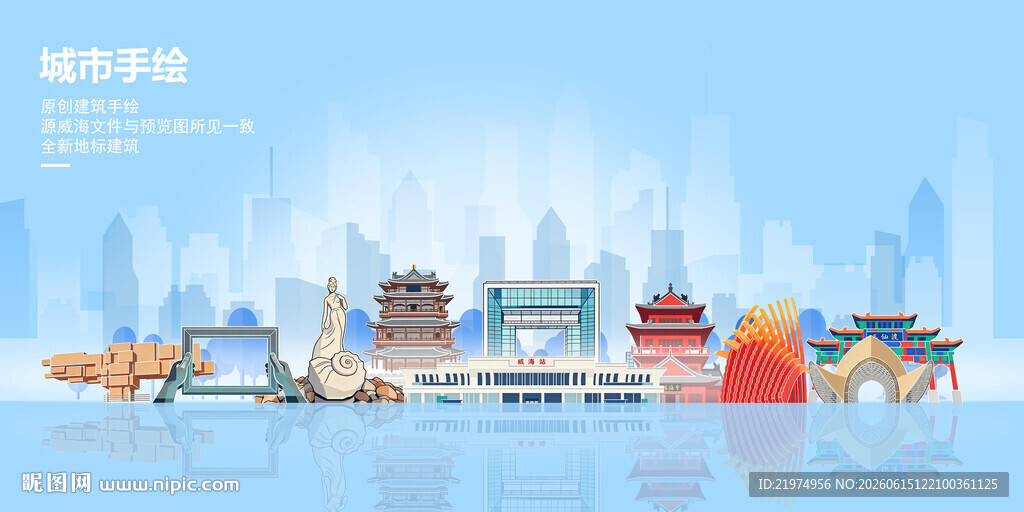 威海