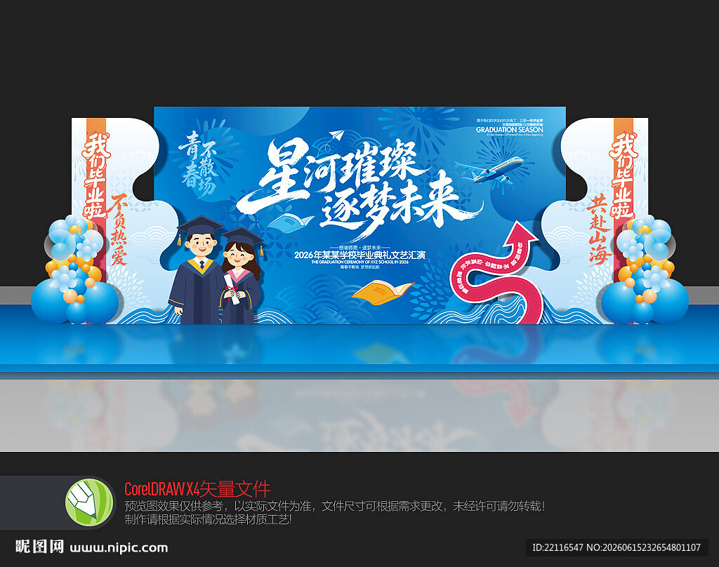 毕业舞台布置