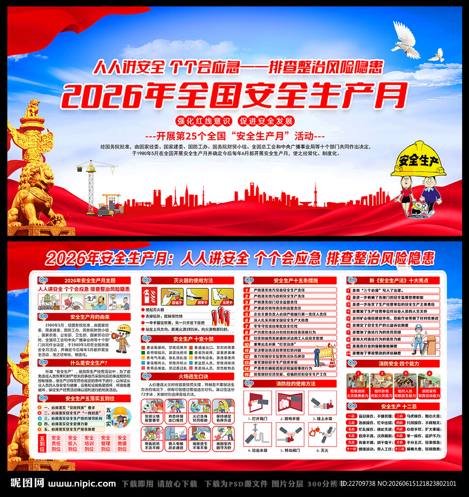 2026年安全月主题
