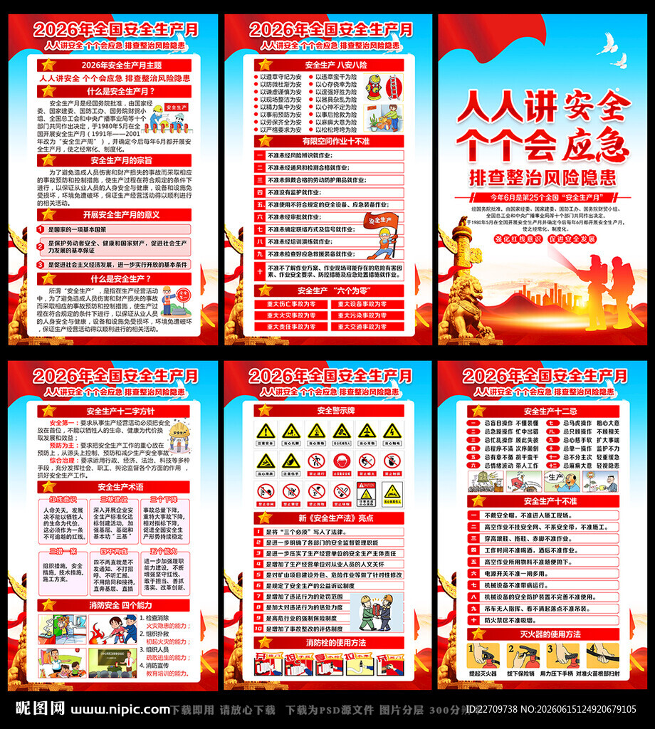 安全生产月海报