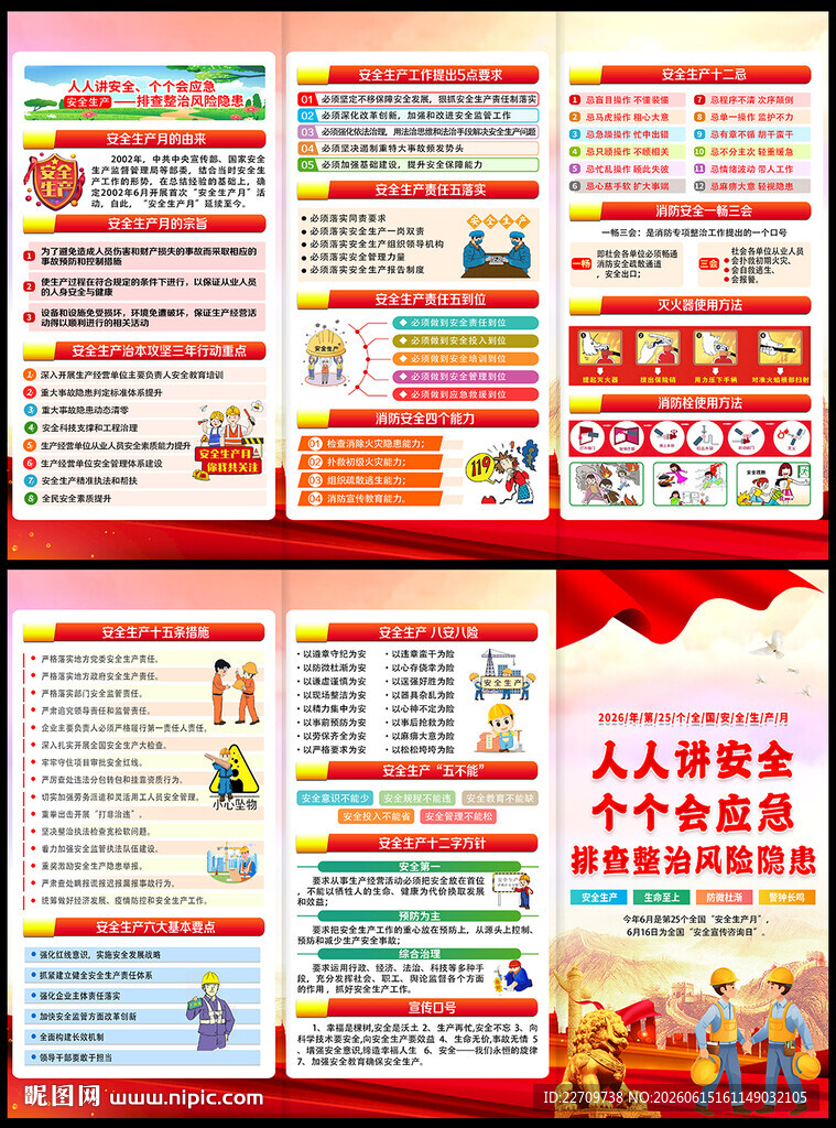 全国安全宣传咨询日