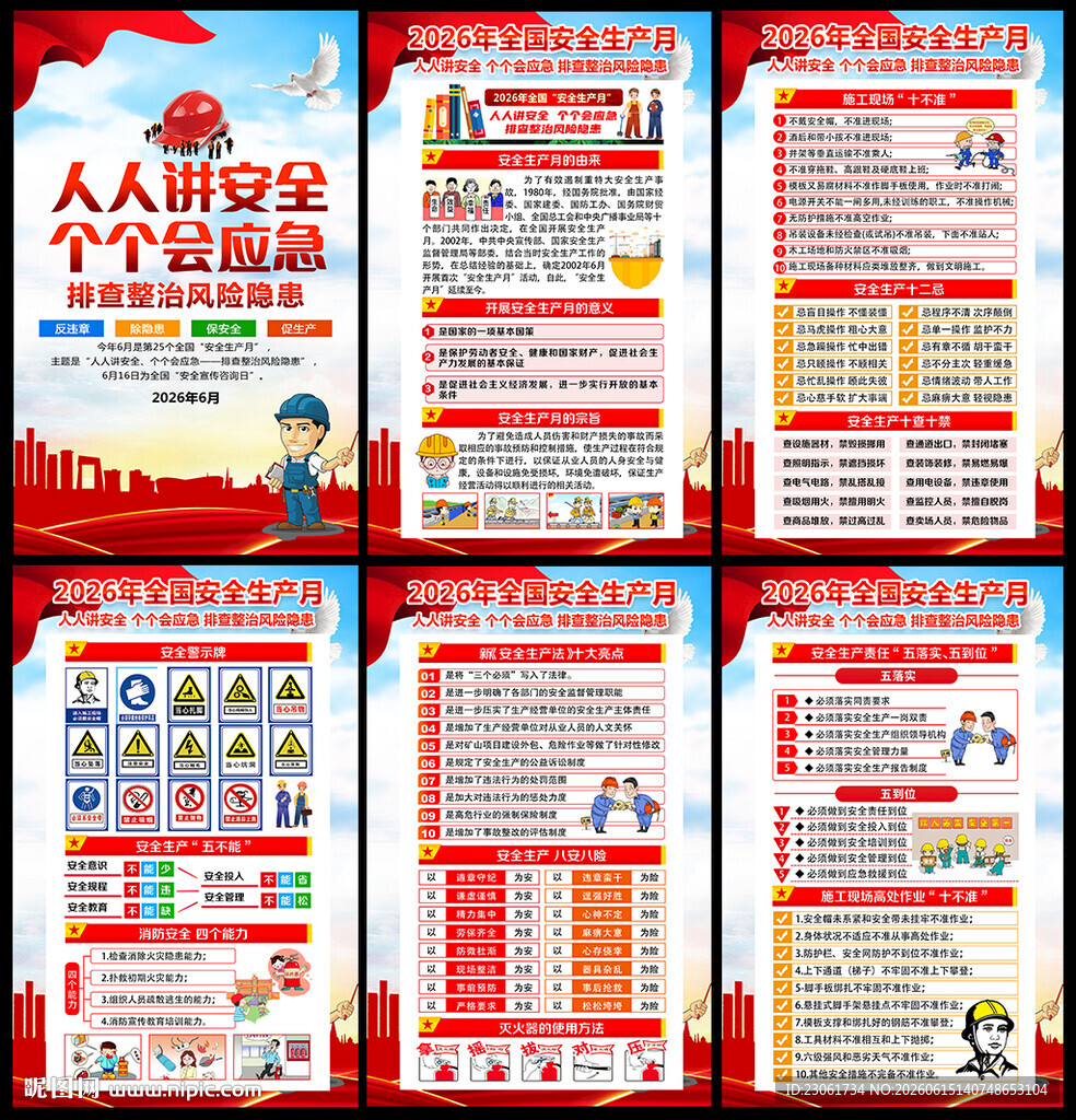 2026安全月海报