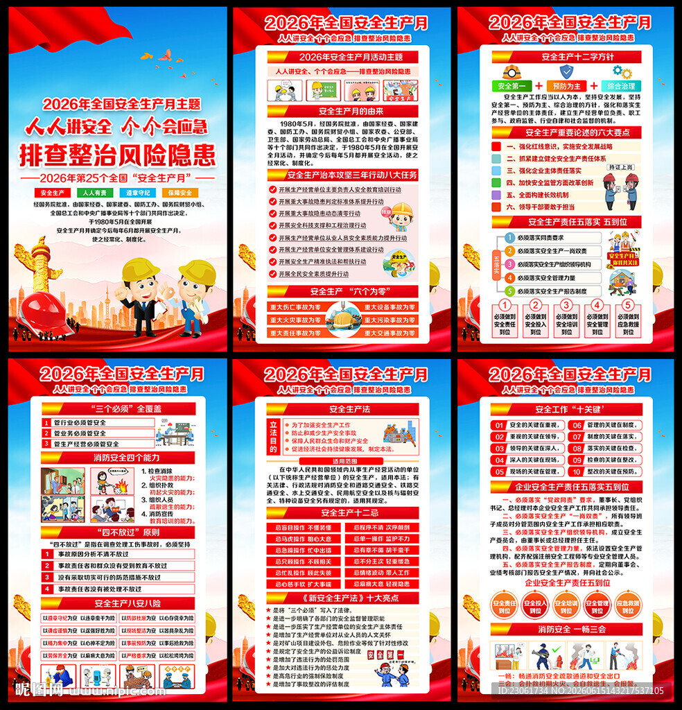 2026年安全月
