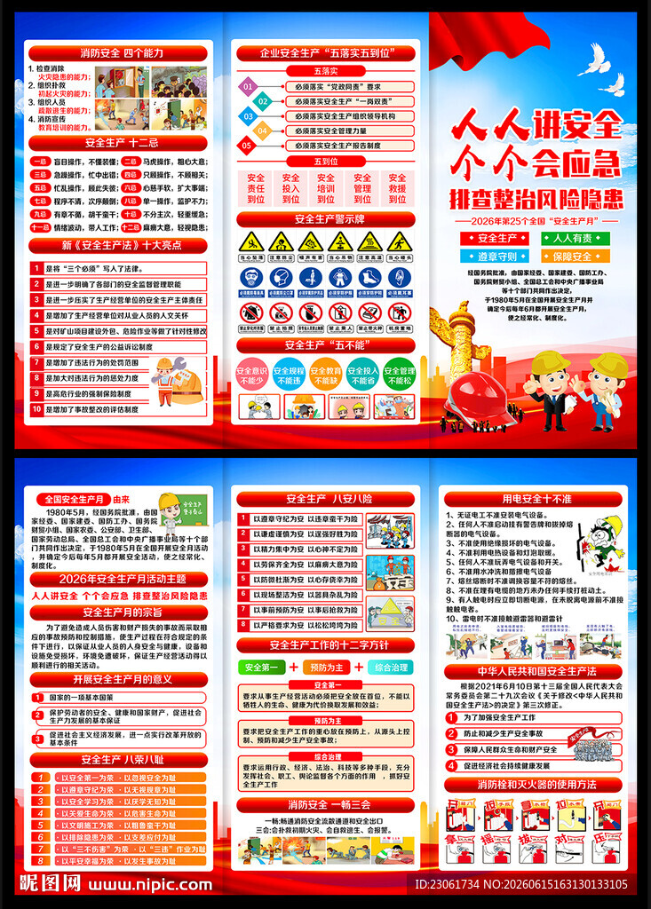 2026安全月三折页