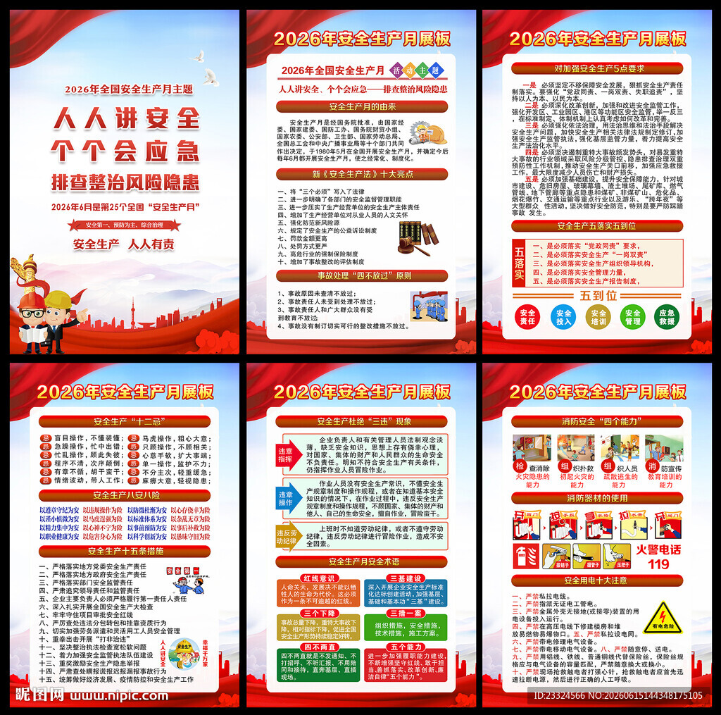2026安全生产月宣传挂图