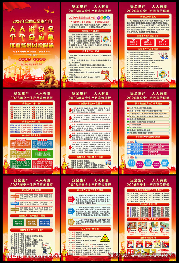2026年安全生产月挂图