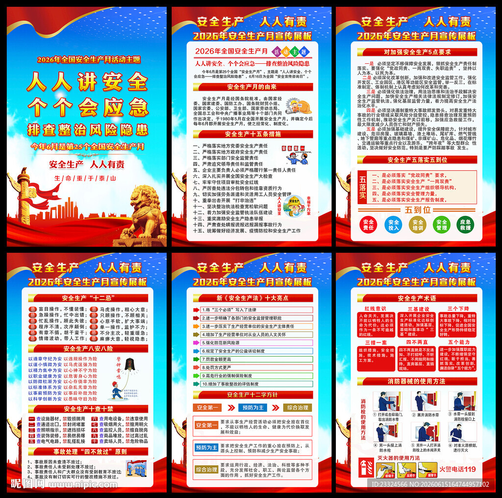 2026全国安全生产月