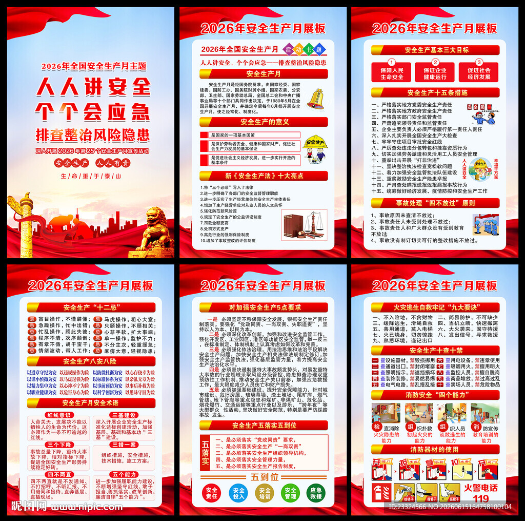 2026年安全生产月
