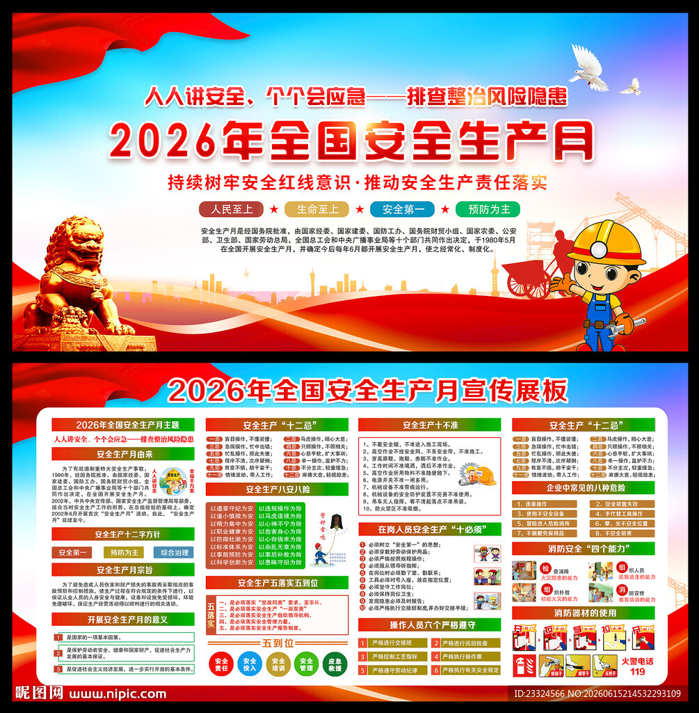 2026年全国安全生产月
