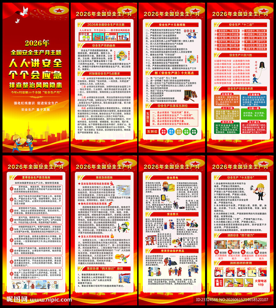 2026安全月 