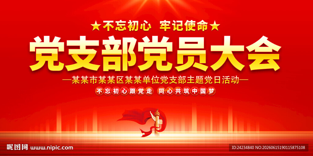 党支部党员大会