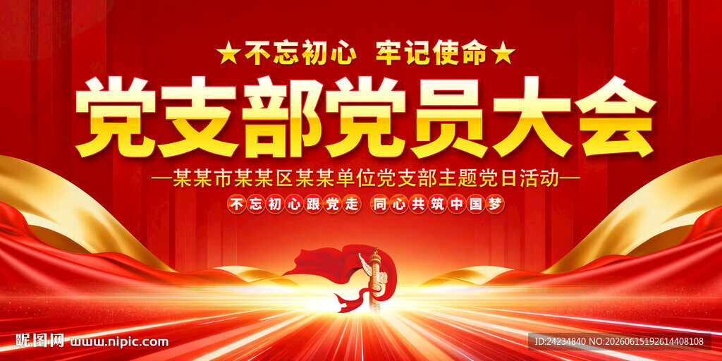 党支部党员大会