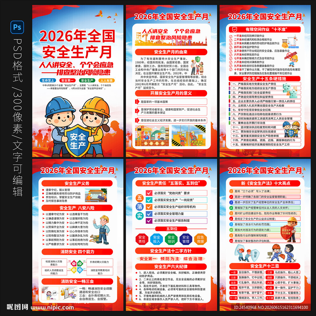 2026安全生产月