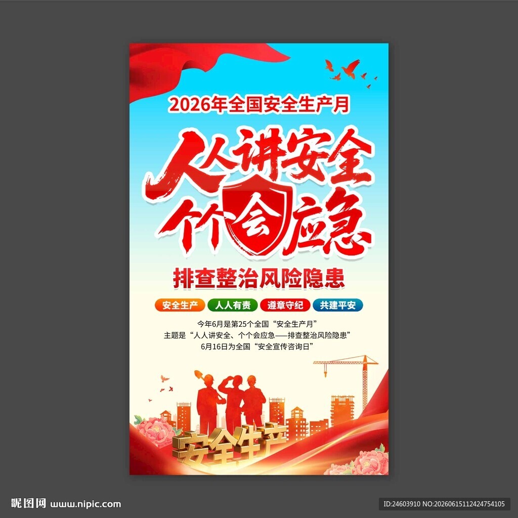 安全生产