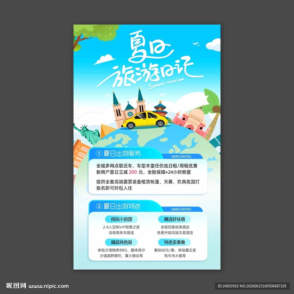 夏日旅游