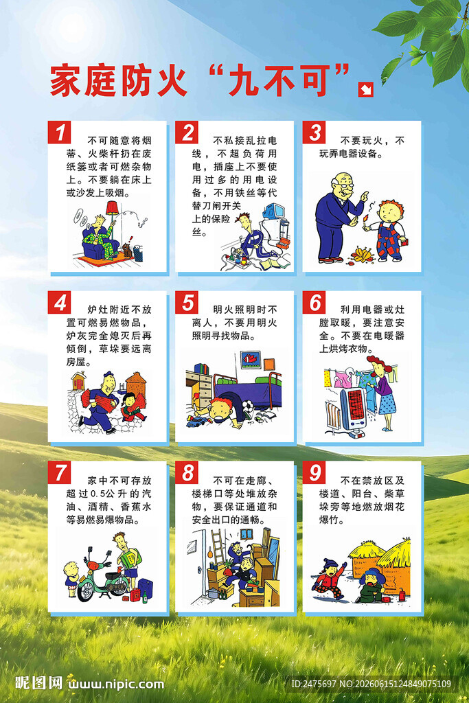 家庭防火