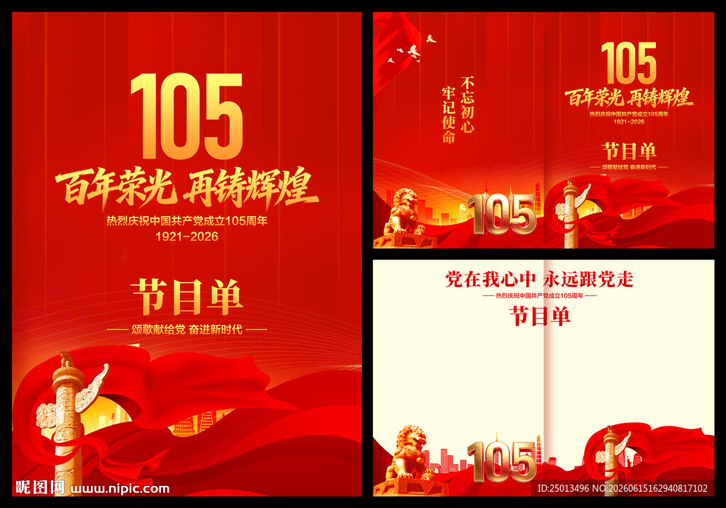 建党105周节目单