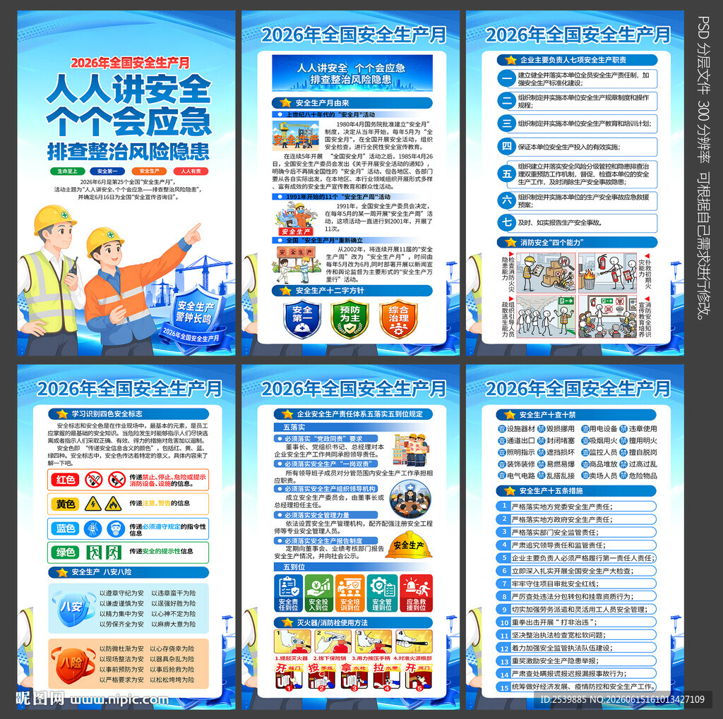 全国安全宣传咨询日