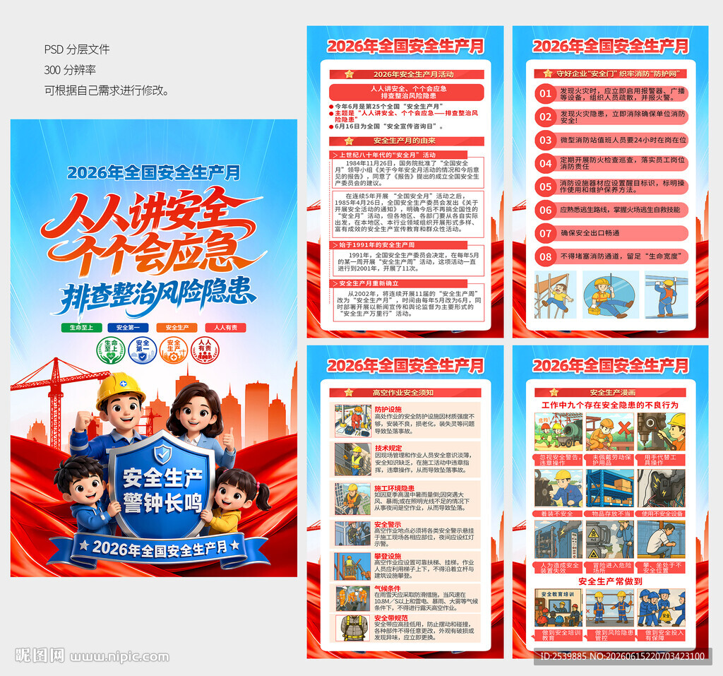 安全生产月