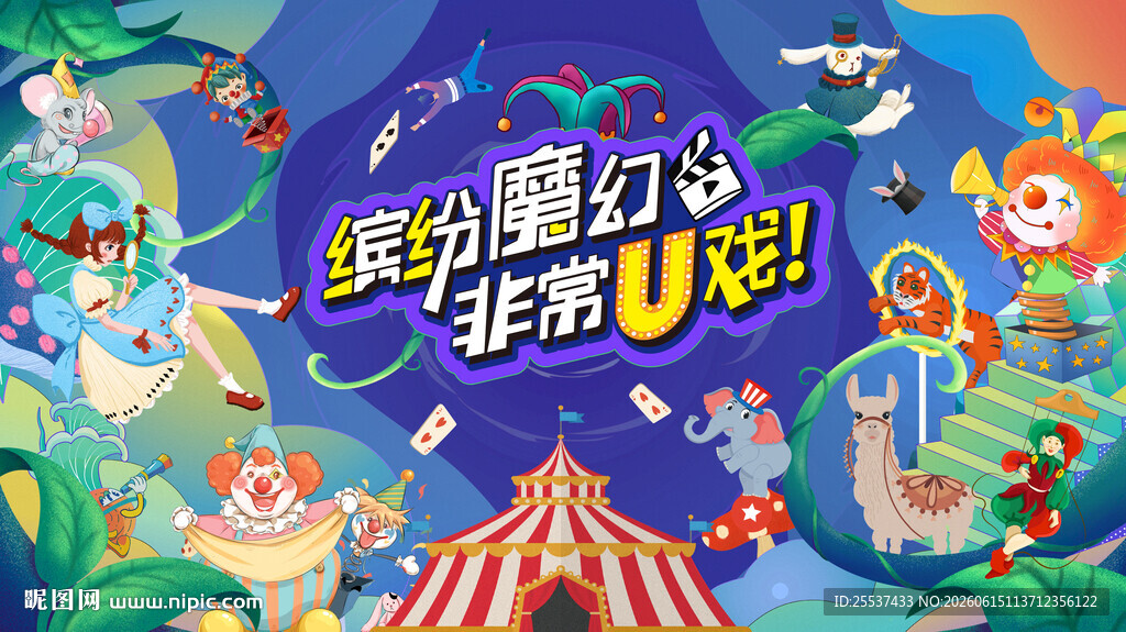 奇幻马戏嘉年华活动背景