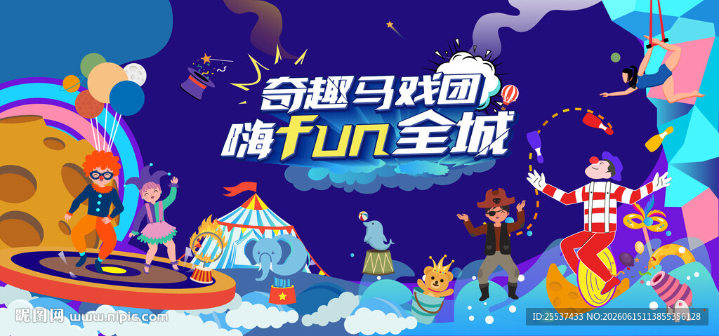 奇幻马戏嘉年华活动背景