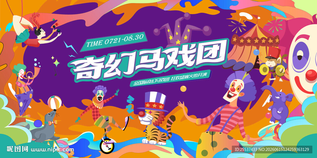奇幻马戏嘉年华活动背景