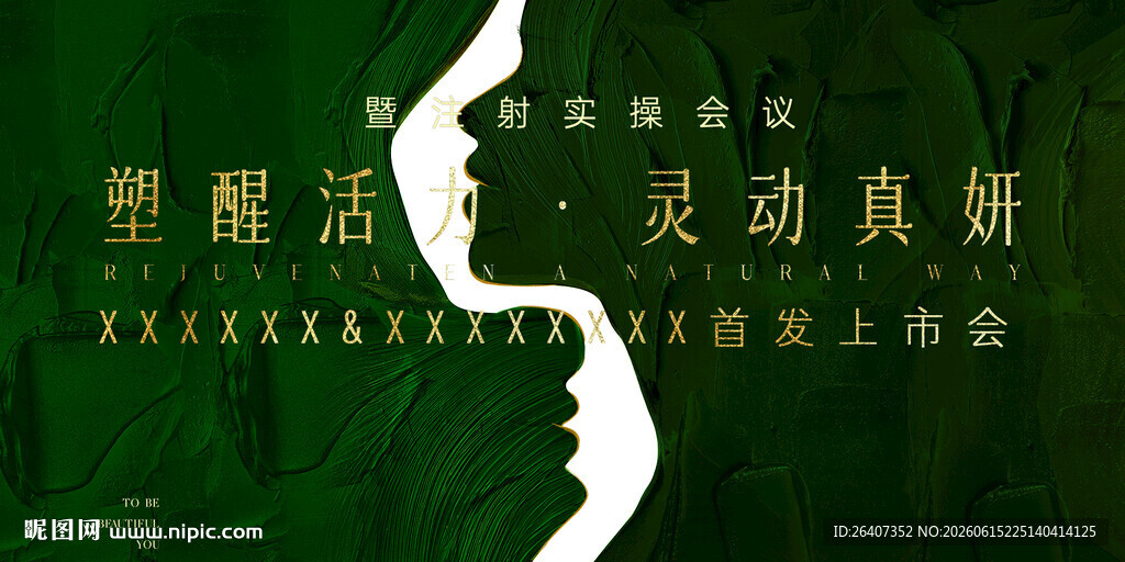医美美容活动宣传海报主KV