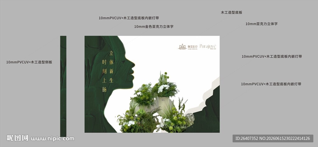 医美美容活动主KV造型美陈