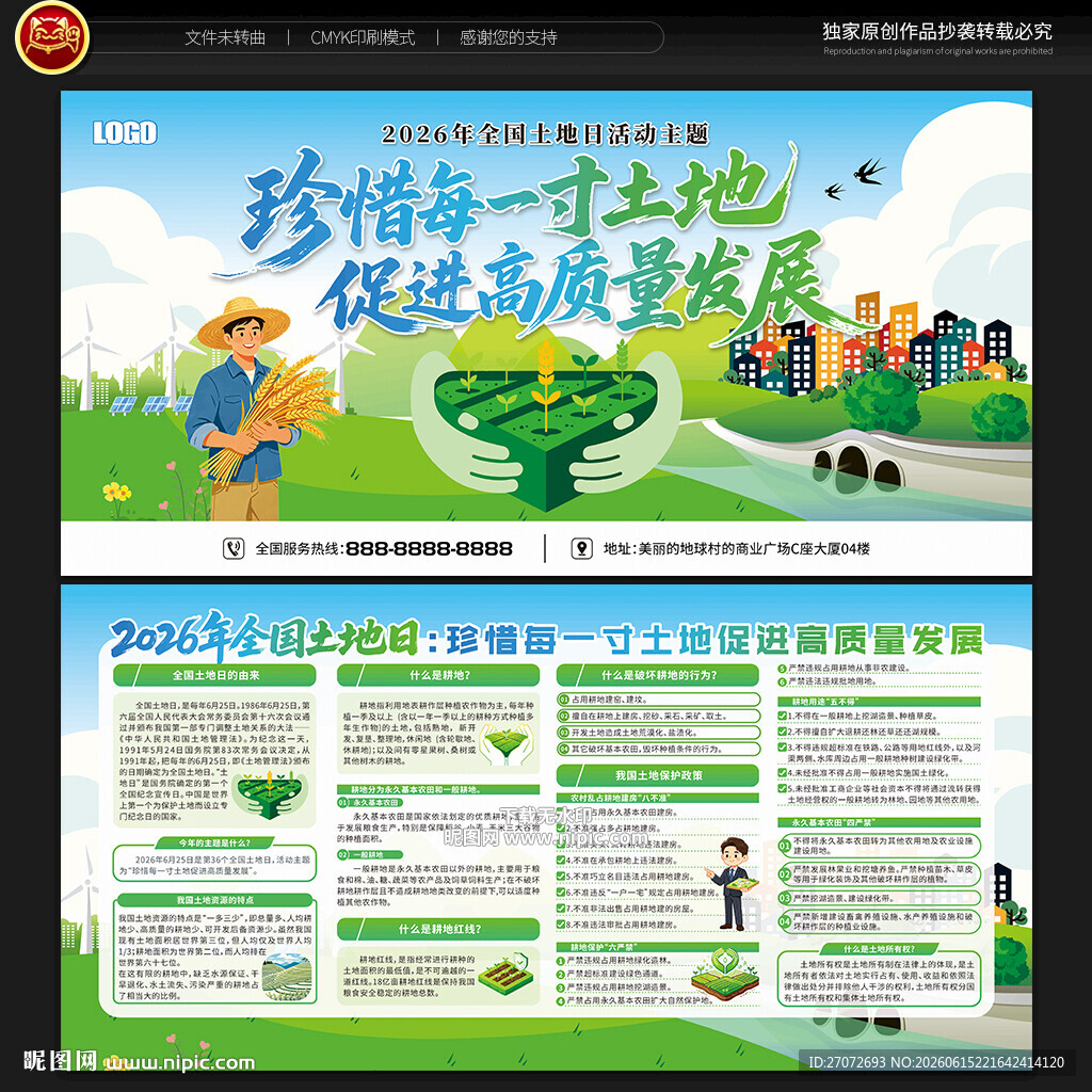 2026年全国土地日宣传栏