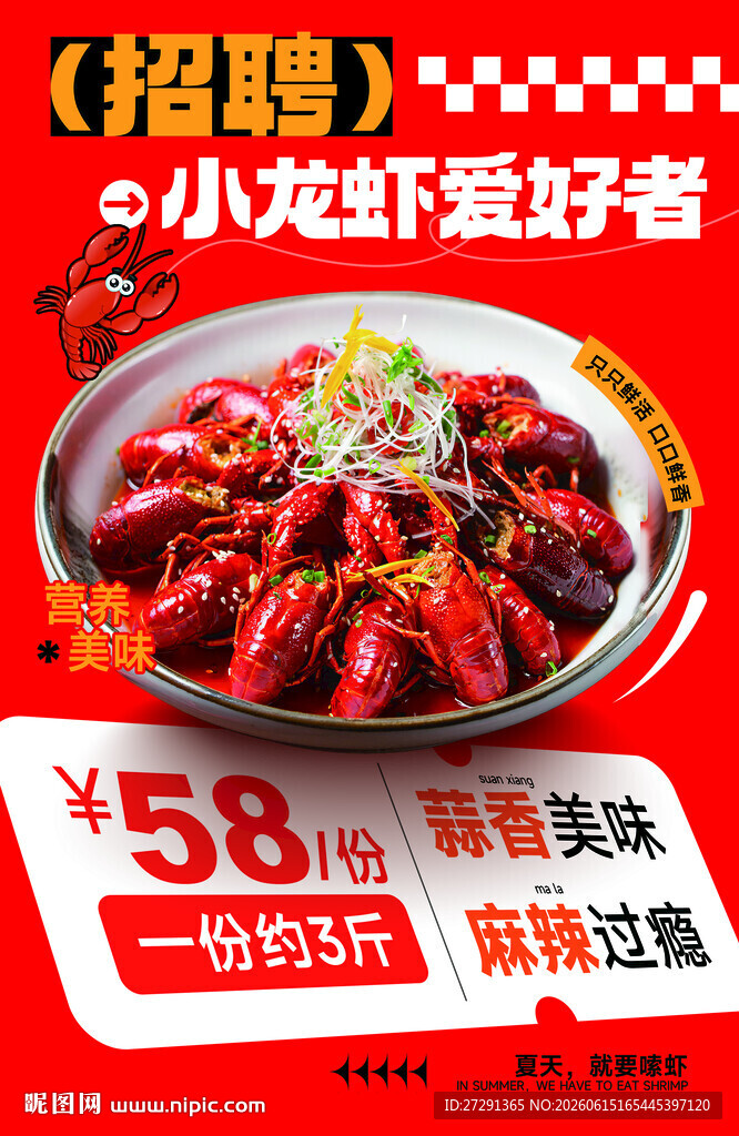 红色美味麻辣小龙虾餐饮美食海报