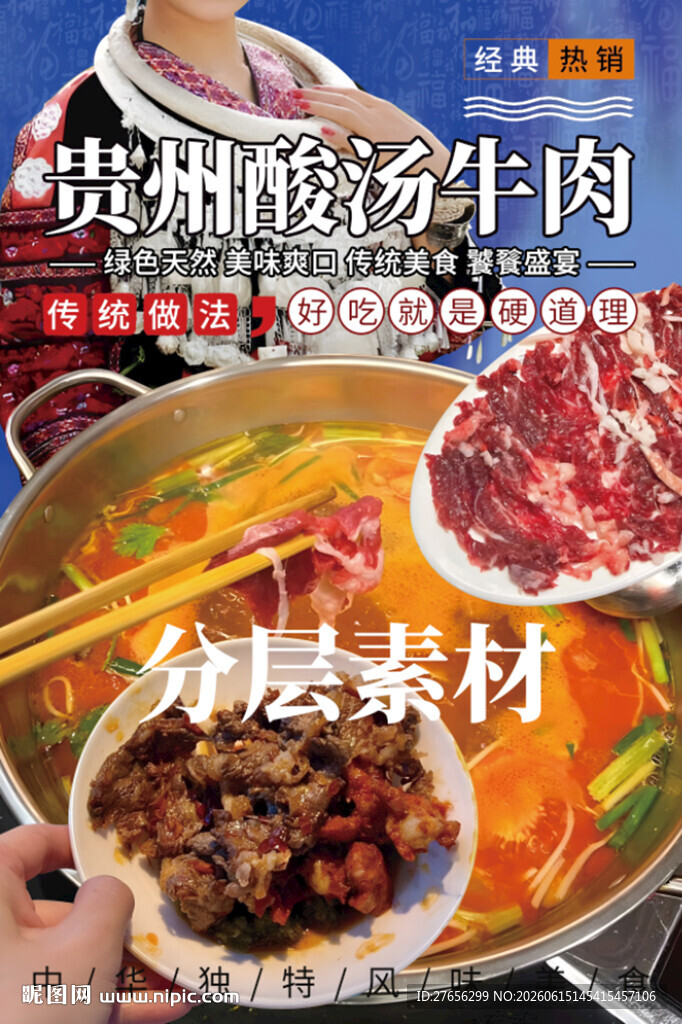 贵州酸汤牛肉