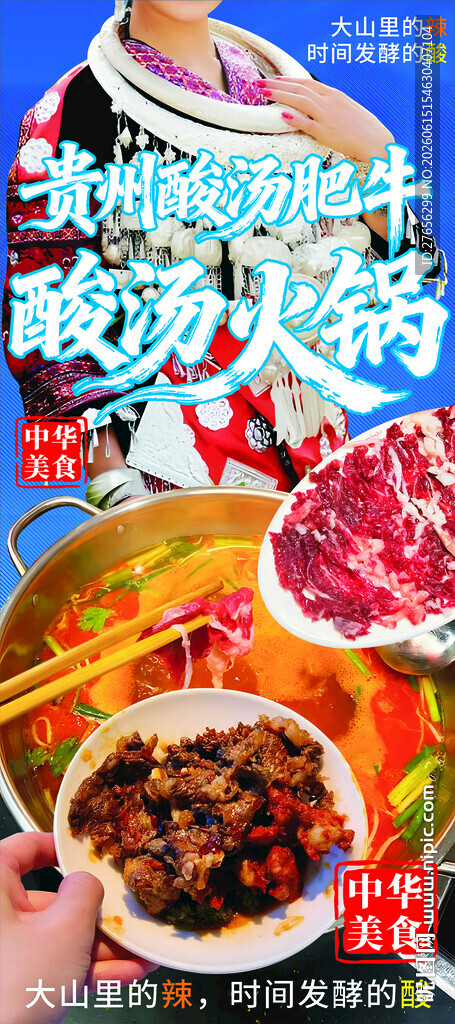 贵州酸汤肥牛 酸汤火锅