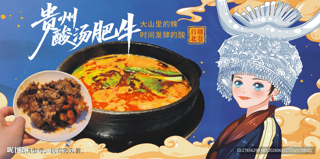 贵州酸汤肥牛 酸汤火锅