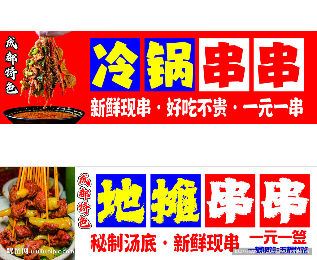 冷锅串串美味促销中