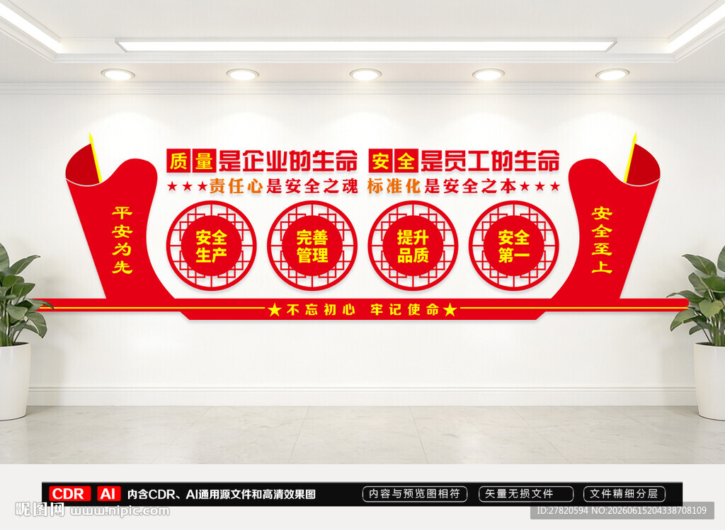 企业安全生产文化墙