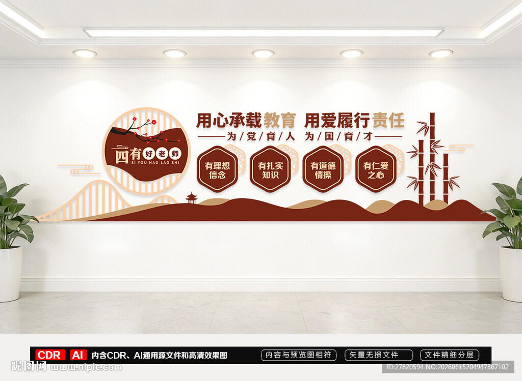 四有好老师文化墙