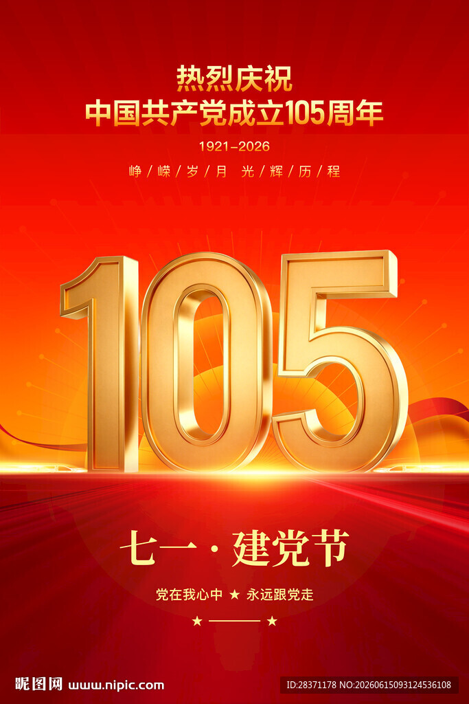 建党105周年